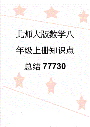 北师大版数学八年级上册知识点总结77730(10页).doc