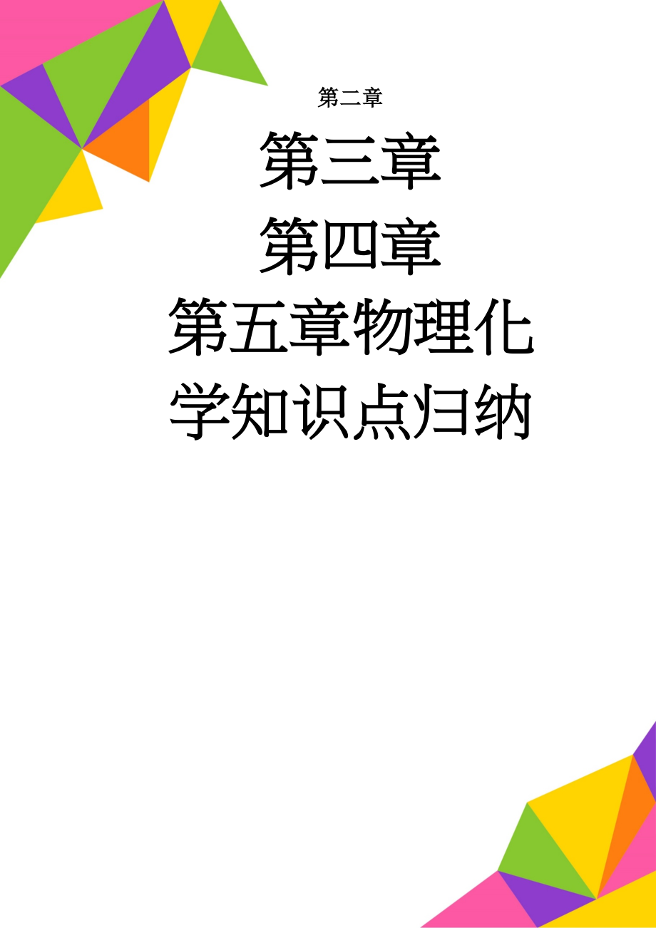 物理化学知识点归纳(56页).doc_第1页