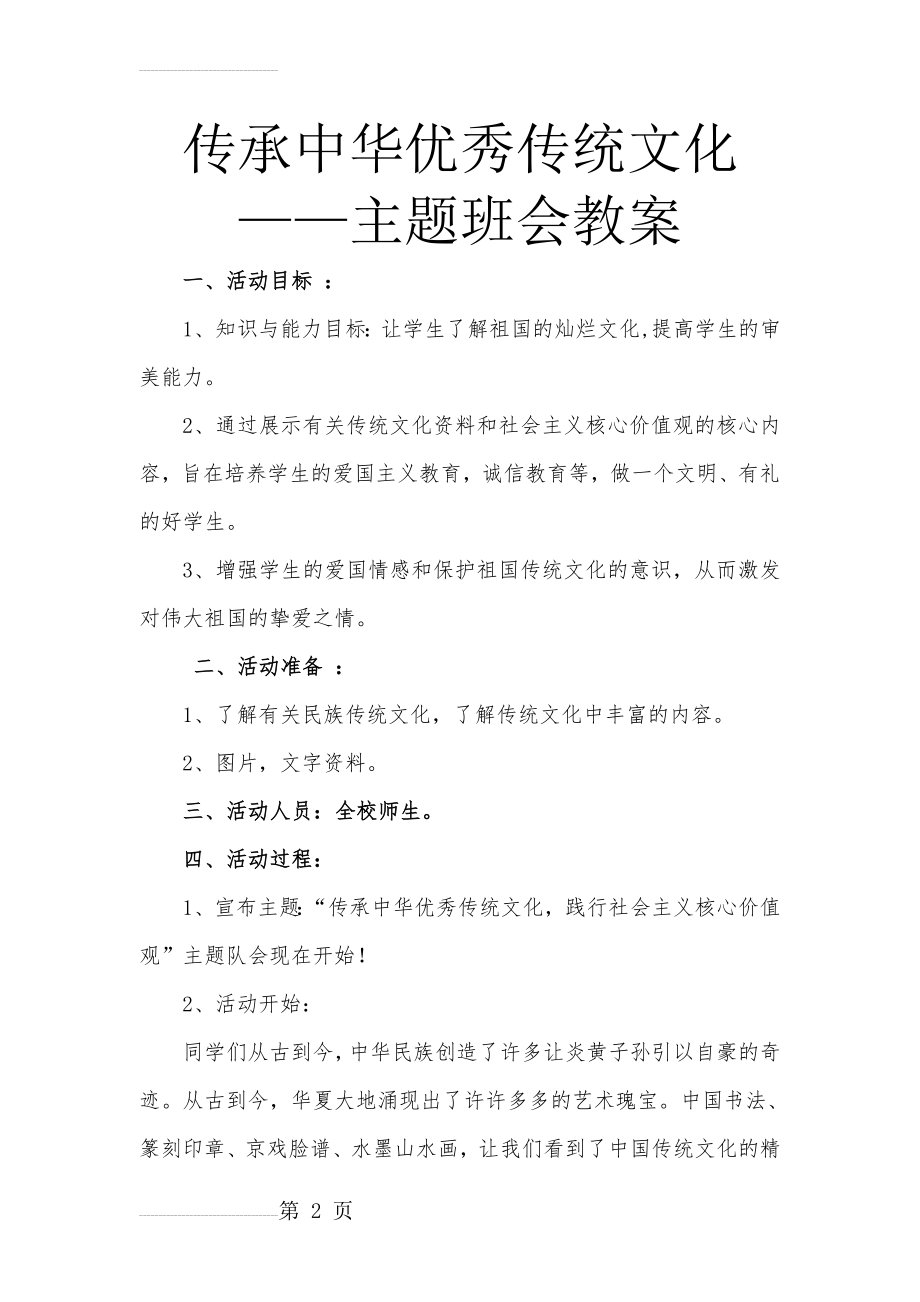 传承中华优秀传统文化主题班会教案20837(4页).doc_第2页