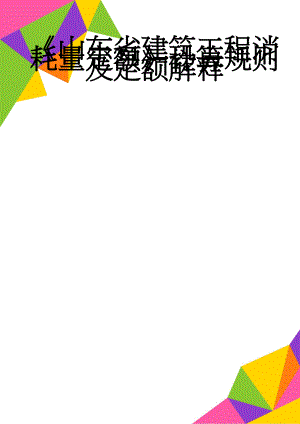 《山东省建筑工程消耗量定额》计算规则及定额解释(72页).doc