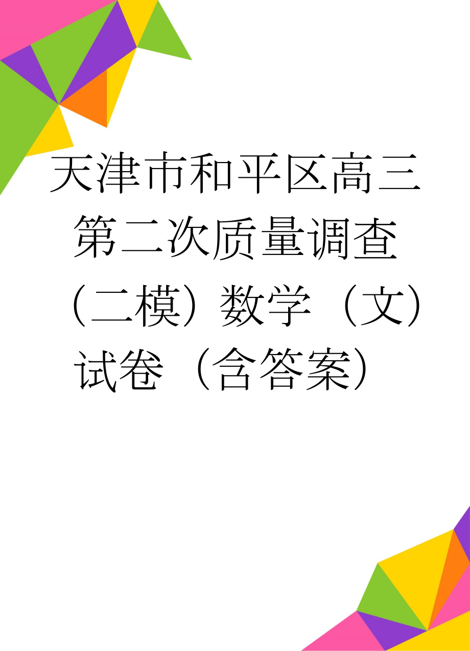 天津市和平区高三第二次质量调查（二模）数学（文）试卷（含答案）(5页).doc_第1页