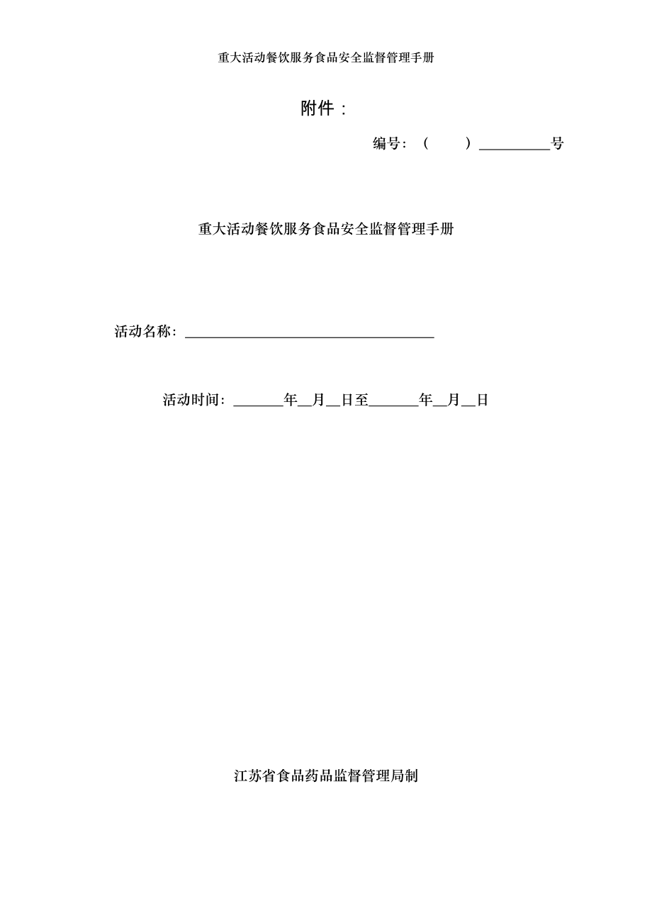 重大活动餐饮服务食品安全监督管理手册.doc_第1页