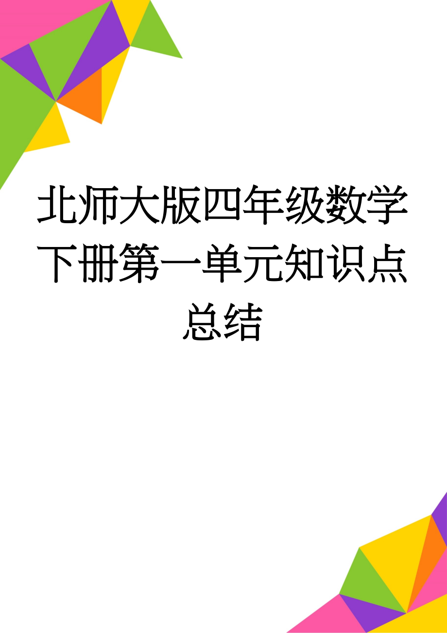 北师大版四年级数学下册第一单元知识点总结(3页).doc_第1页