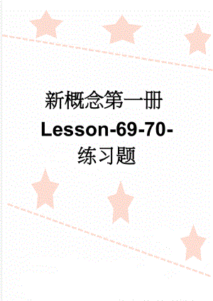 新概念第一册Lesson-69-70-练习题(6页).doc