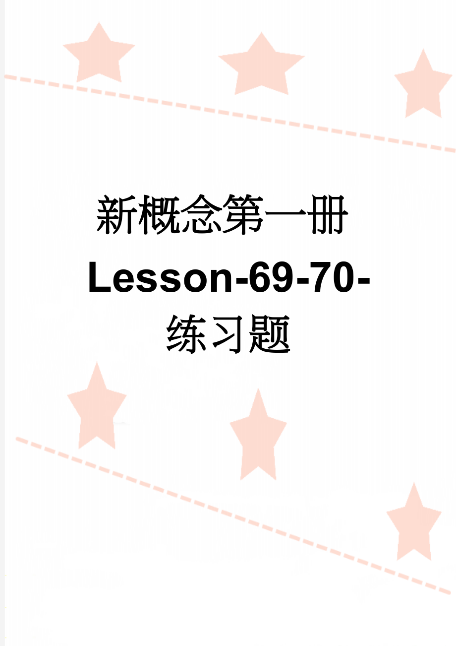 新概念第一册Lesson-69-70-练习题(6页).doc_第1页