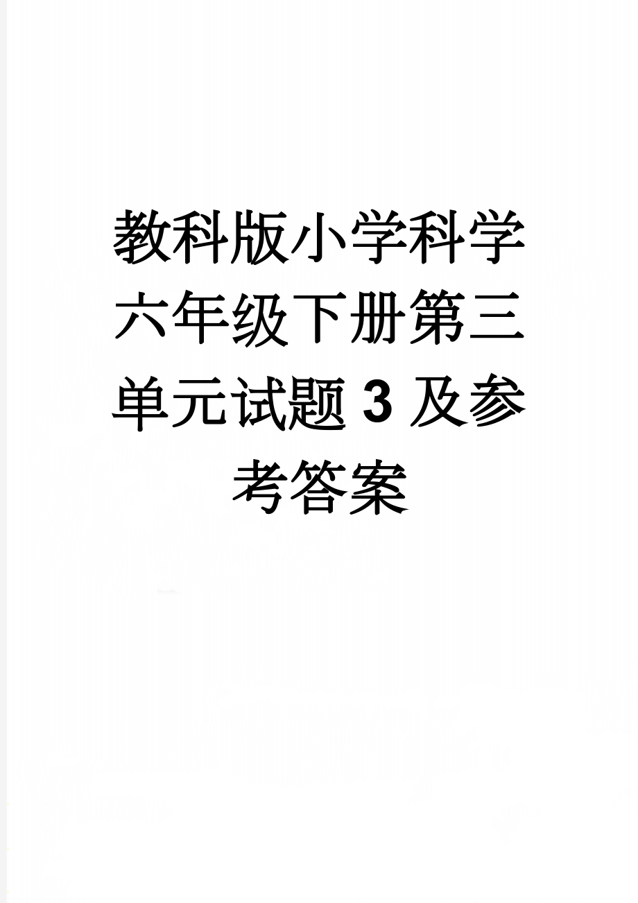 教科版小学科学六年级下册第三单元试题3及参考答案(5页).doc_第1页