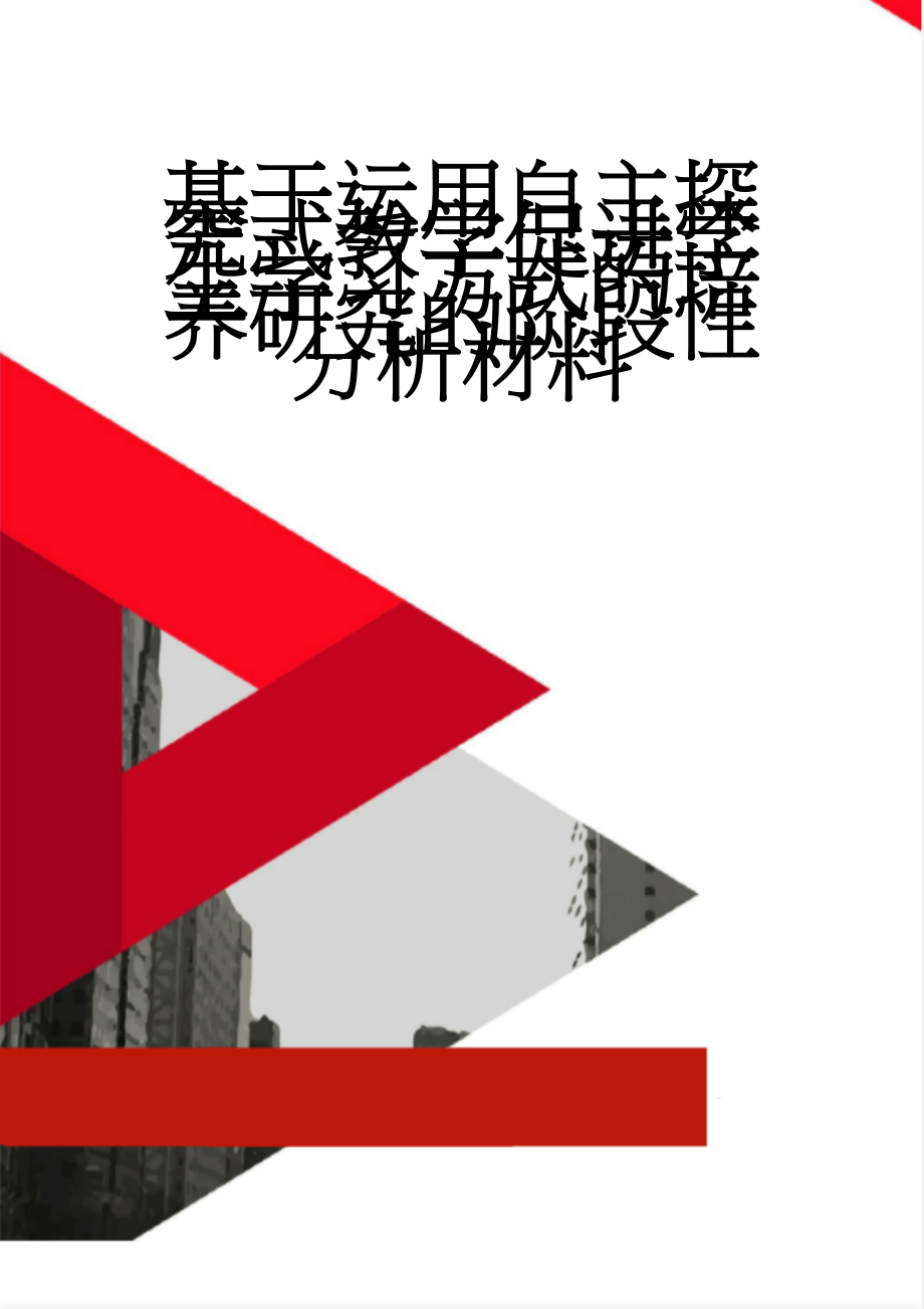 基于运用自主探究式教学促进学生学习方式的培养研究的阶段性分析材料(6页).doc_第1页