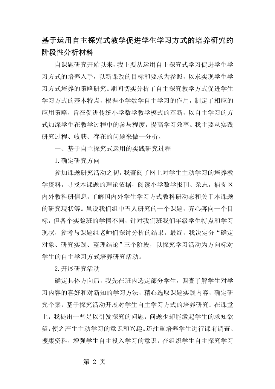 基于运用自主探究式教学促进学生学习方式的培养研究的阶段性分析材料(6页).doc_第2页