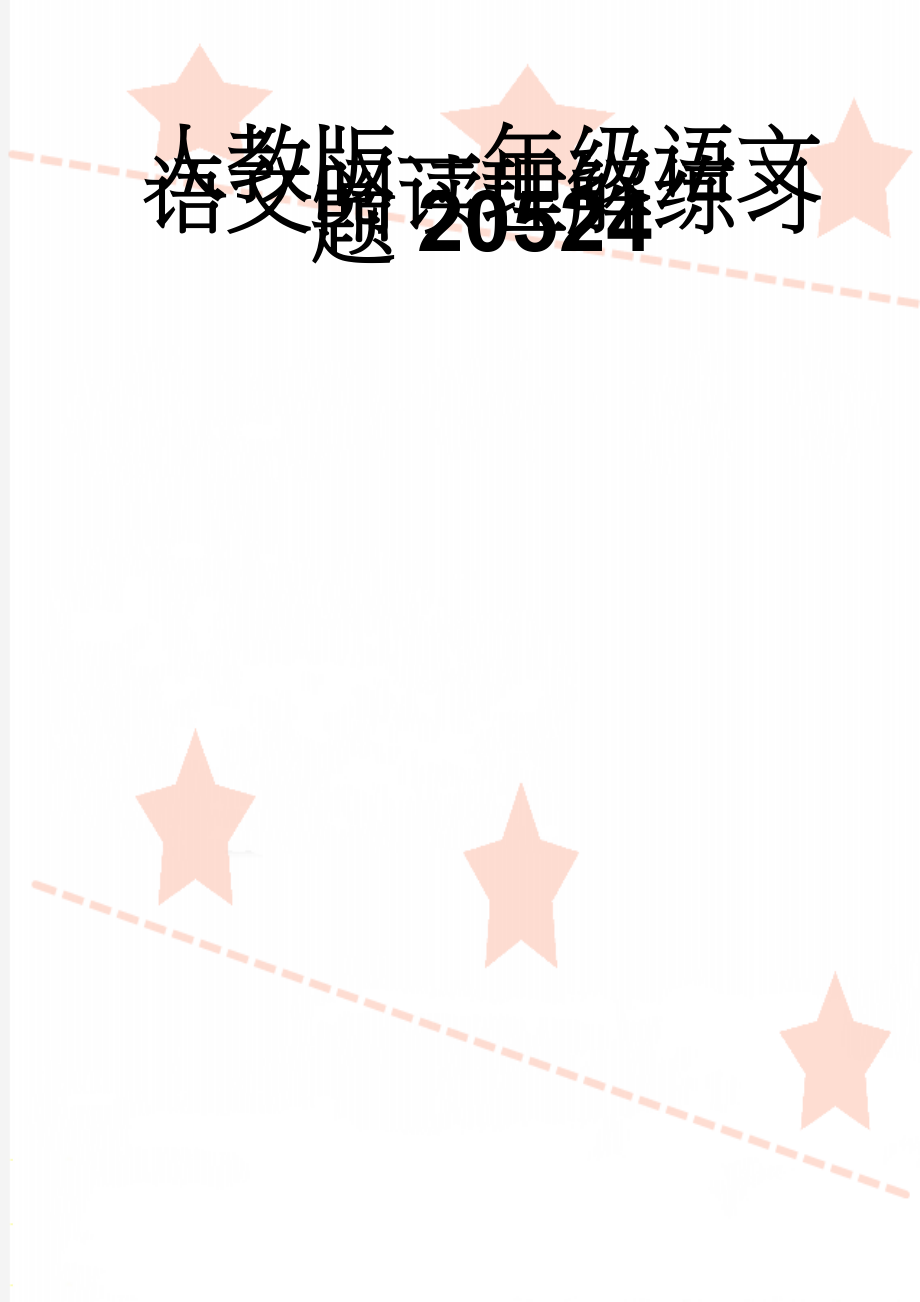 人教版一年级语文语文阅读理解练习题20524(26页).doc_第1页