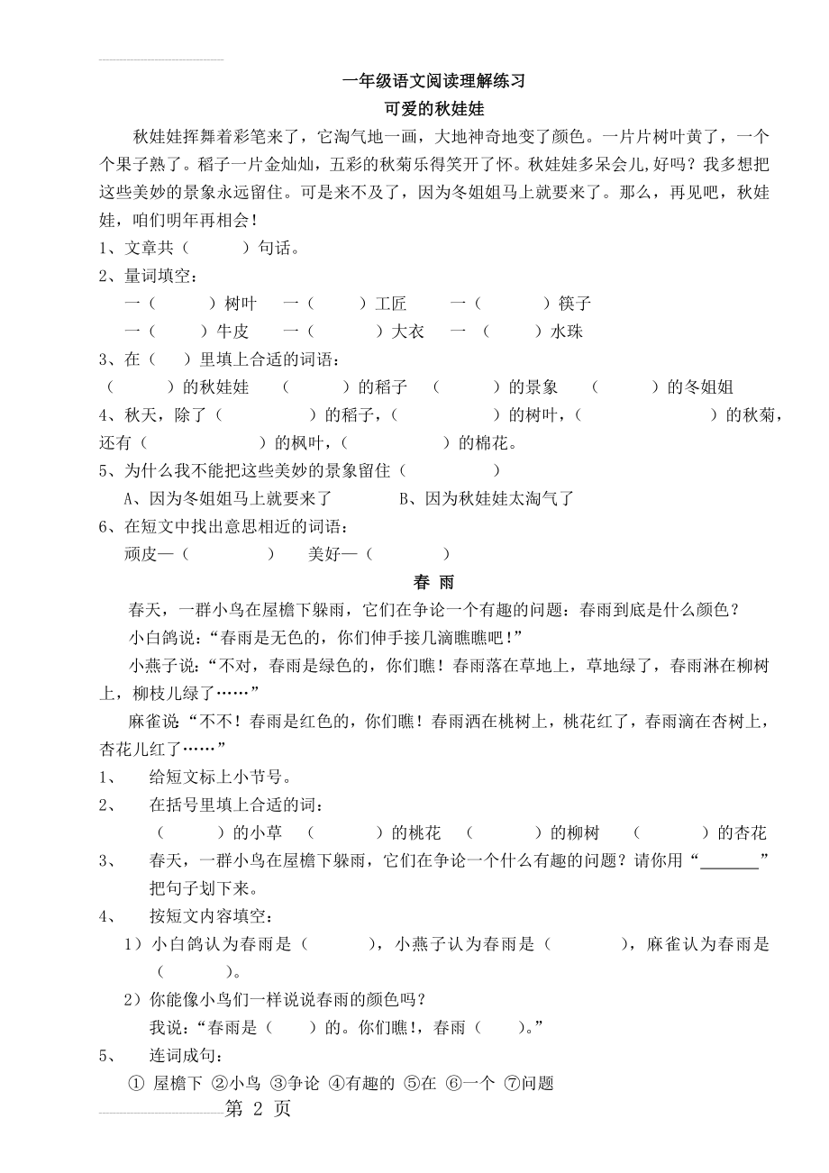 人教版一年级语文语文阅读理解练习题20524(26页).doc_第2页