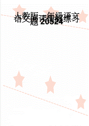 人教版一年级语文语文阅读理解练习题20524(26页).doc