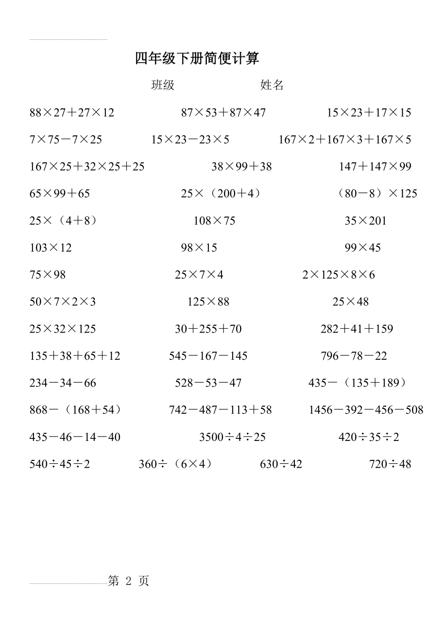 人教版四年级下册简便计算(全)(2页).doc_第2页