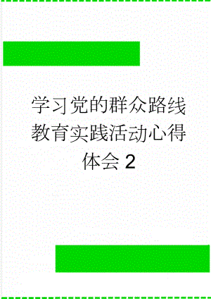 学习党的群众路线教育实践活动心得体会2(3页).doc