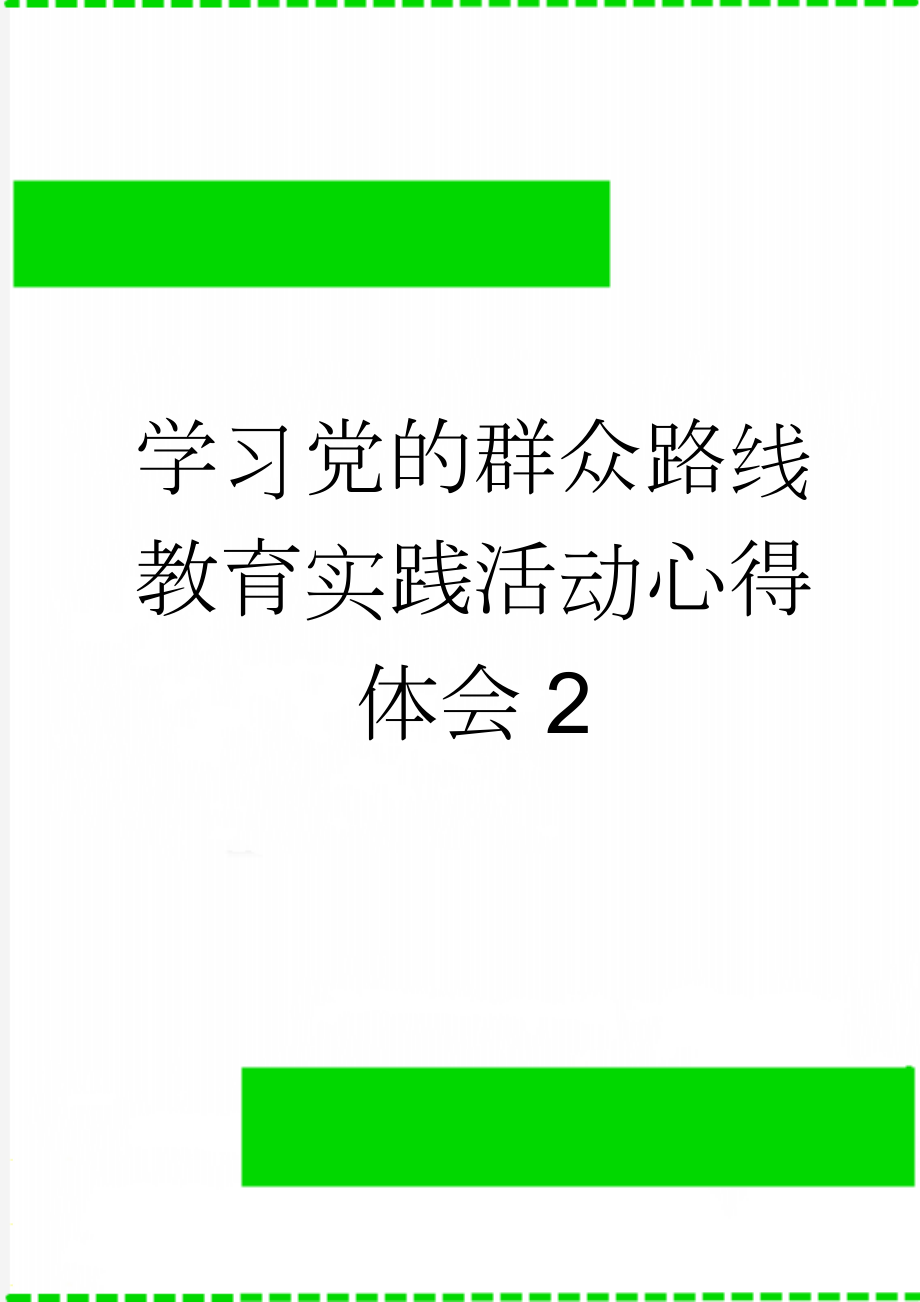 学习党的群众路线教育实践活动心得体会2(3页).doc_第1页