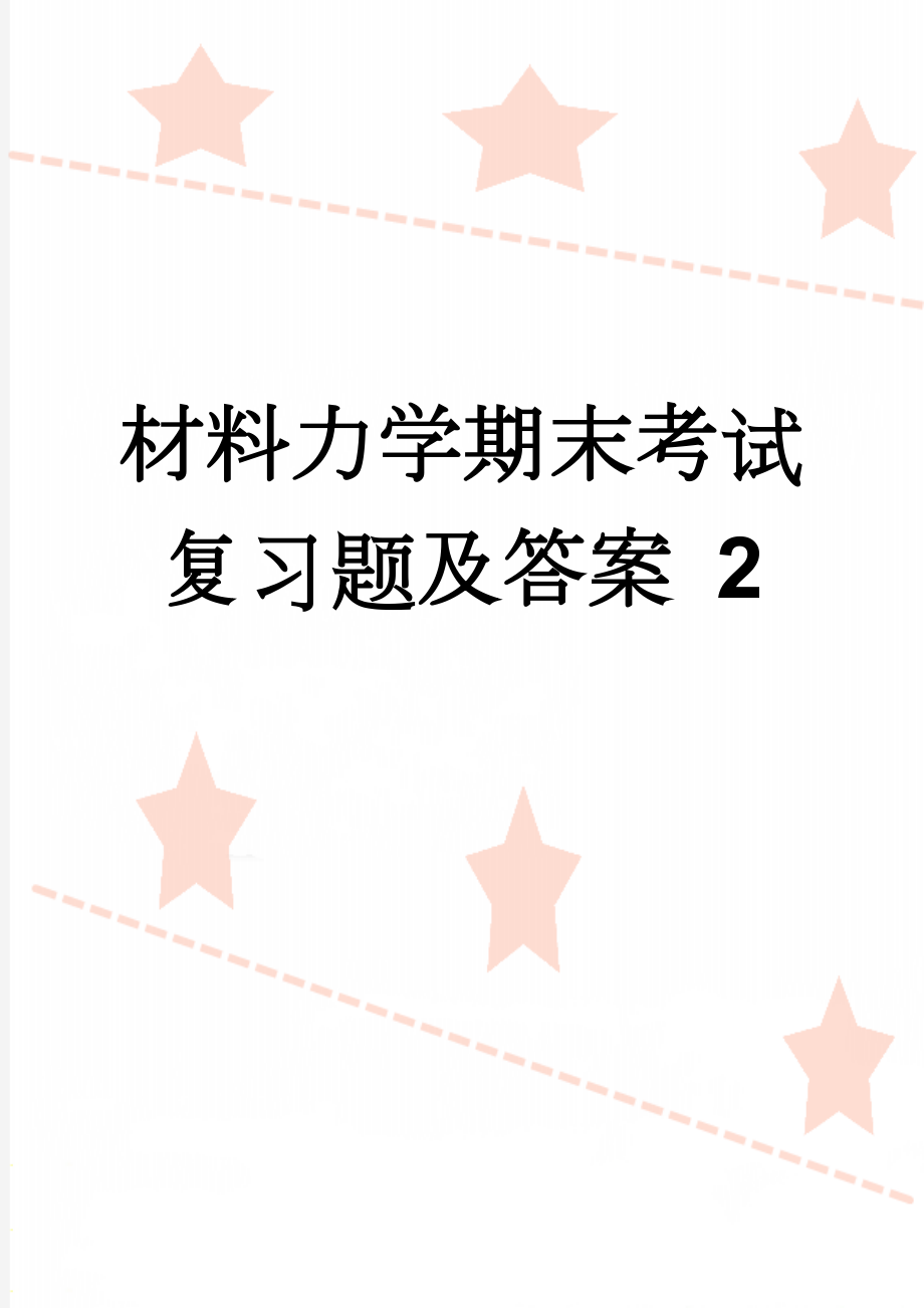 材料力学期末考试复习题及答案 2(6页).doc_第1页