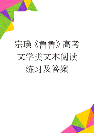 宗璞《鲁鲁》高考文学类文本阅读练习及答案(3页).doc