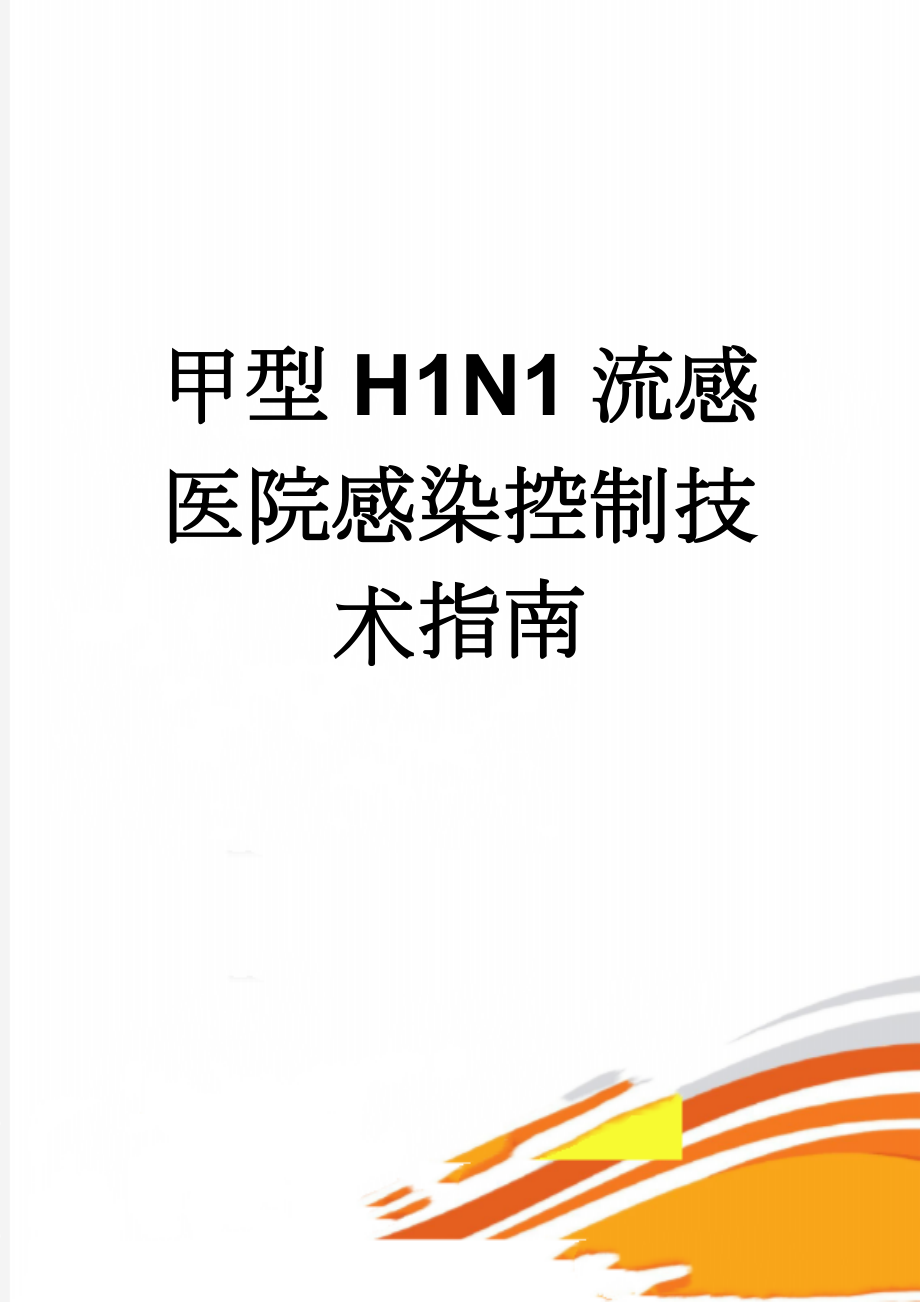 甲型H1N1流感医院感染控制技术指南(7页).doc_第1页