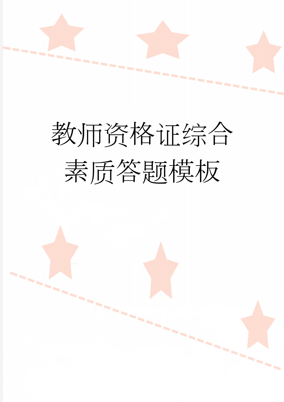 教师资格证综合素质答题模板(3页).doc_第1页