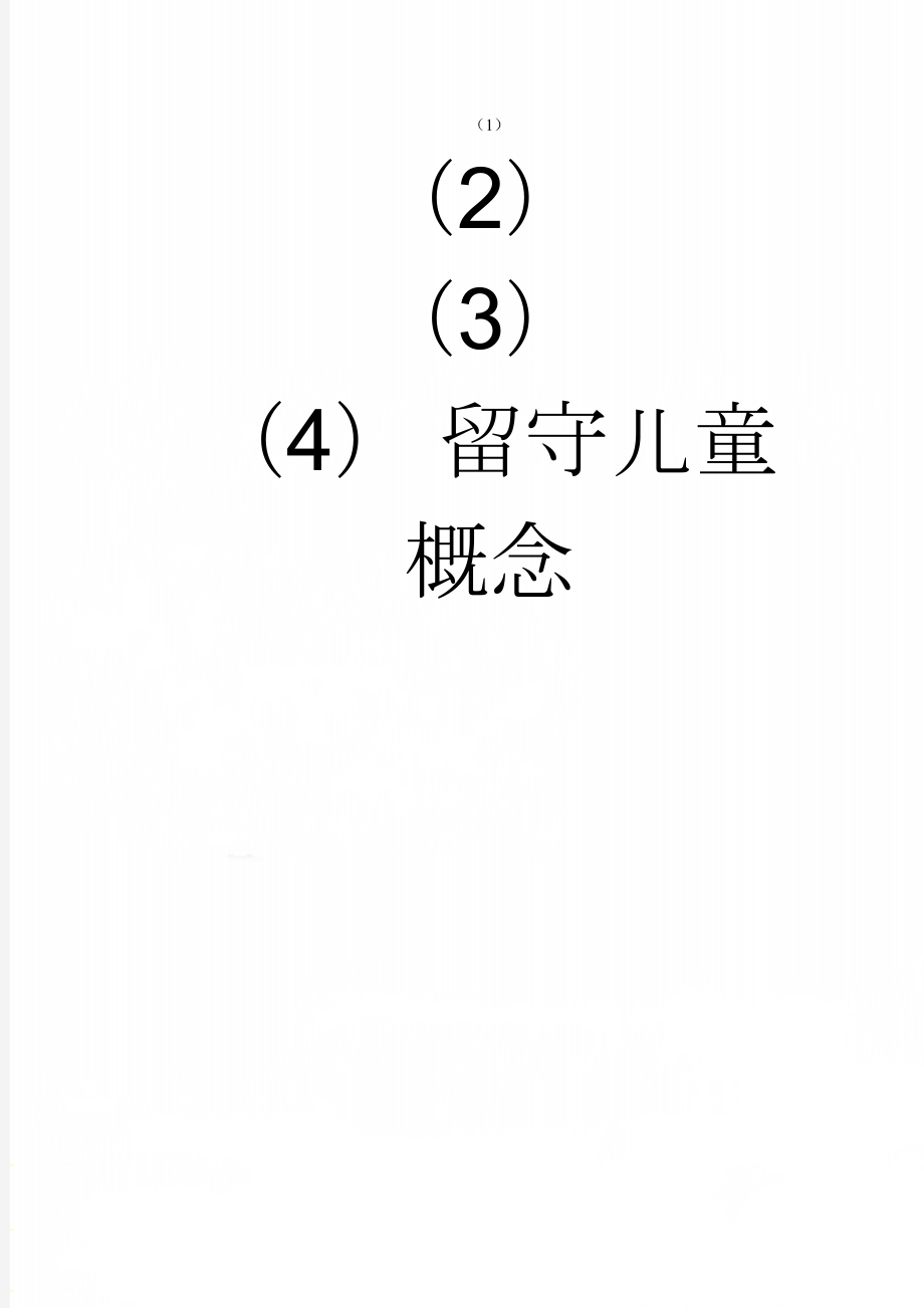 留守儿童概念(2页).doc_第1页