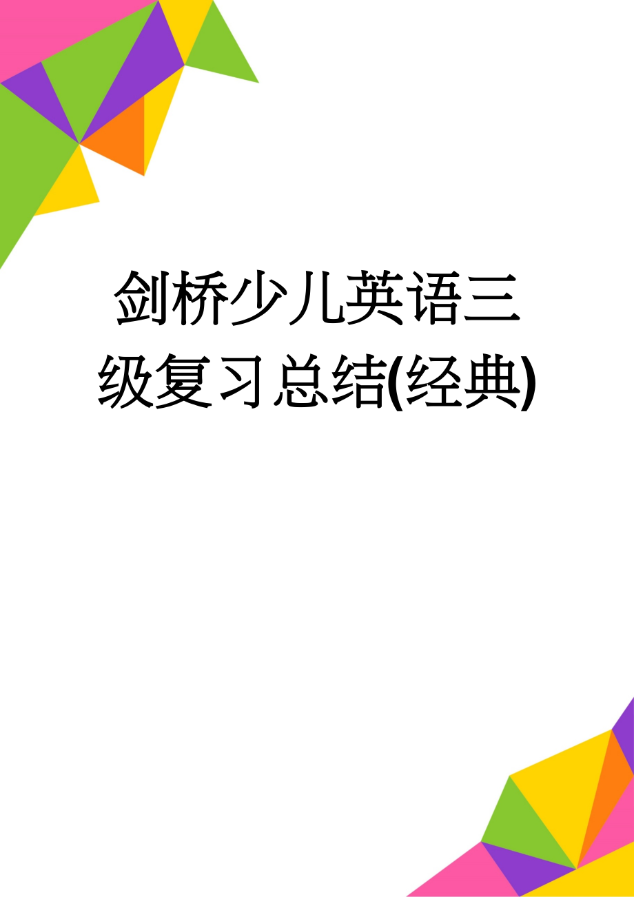 剑桥少儿英语三级复习总结(经典)(5页).doc_第1页