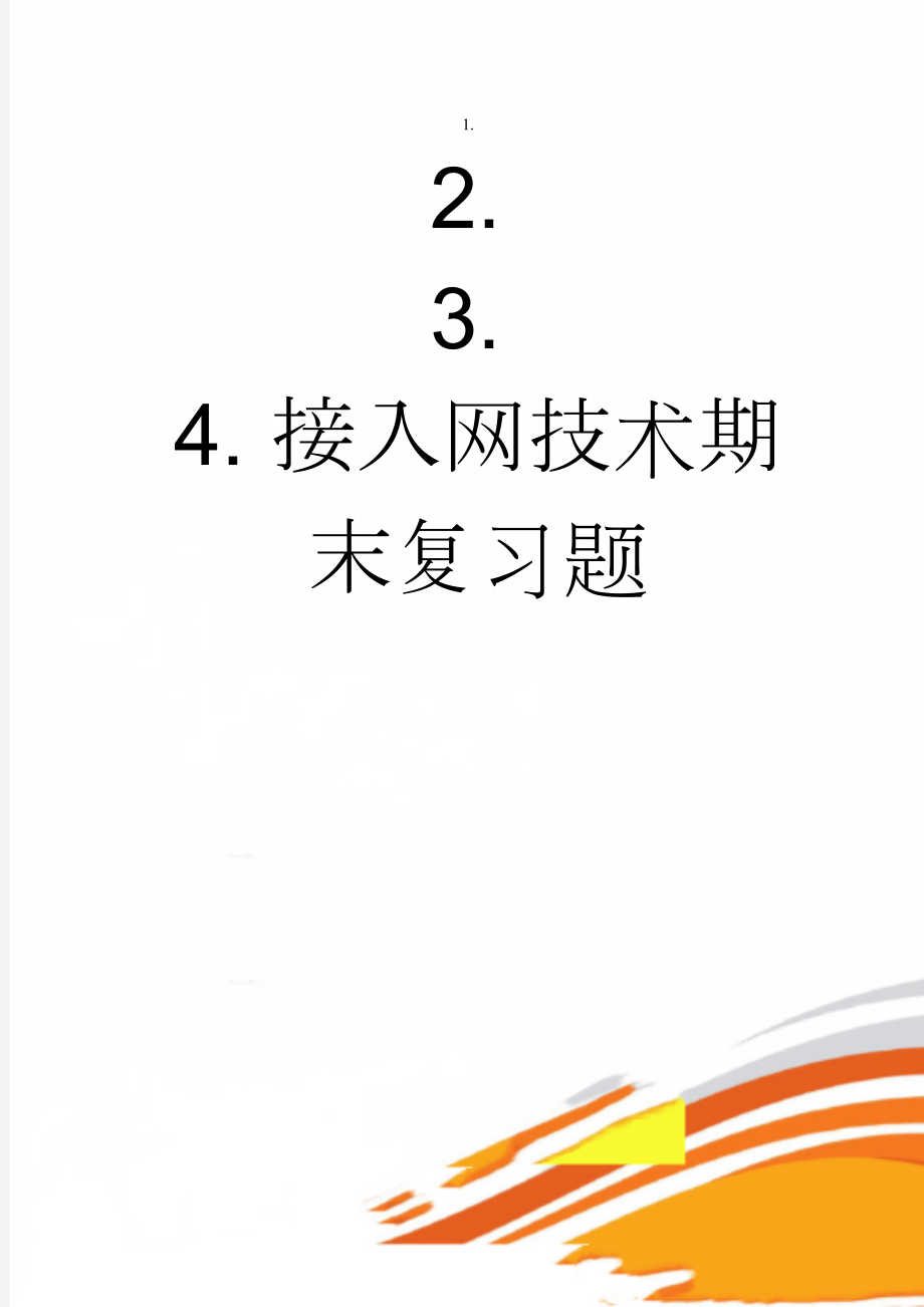 接入网技术期末复习题(9页).doc_第1页