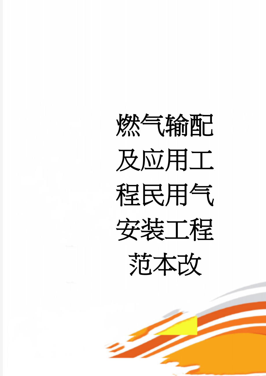 燃气输配及应用工程民用气安装工程范本改(80页).doc_第1页