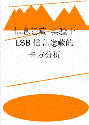 信息隐藏 实验十 LSB信息隐藏的卡方分析(5页).doc