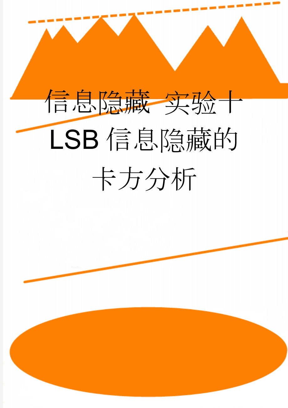 信息隐藏 实验十 LSB信息隐藏的卡方分析(5页).doc_第1页