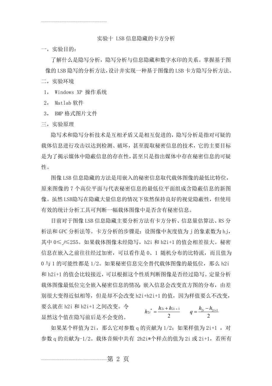 信息隐藏 实验十 LSB信息隐藏的卡方分析(5页).doc_第2页