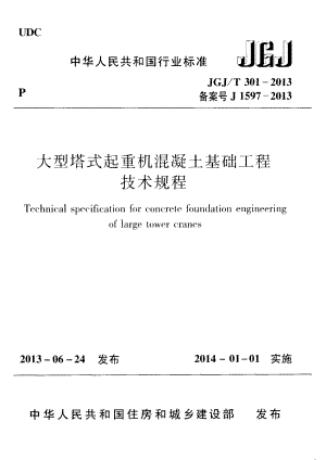 大型塔式起重机混凝土基础工程技术规程JGJ／T301-2013.pdf