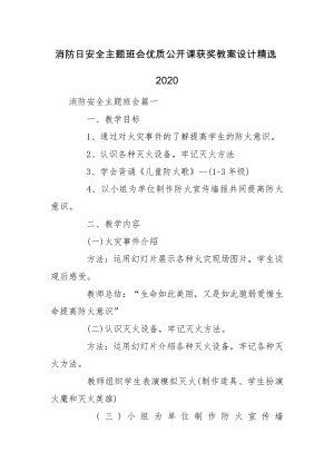 消防日安全主题班会优质公开课获奖教案设计精选2020.docx