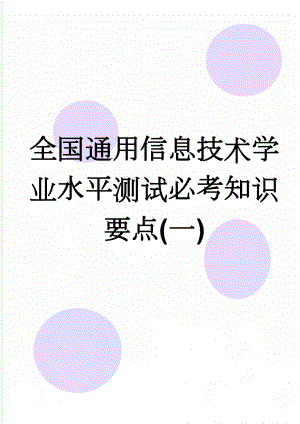 全国通用信息技术学业水平测试必考知识要点(一)(11页).doc