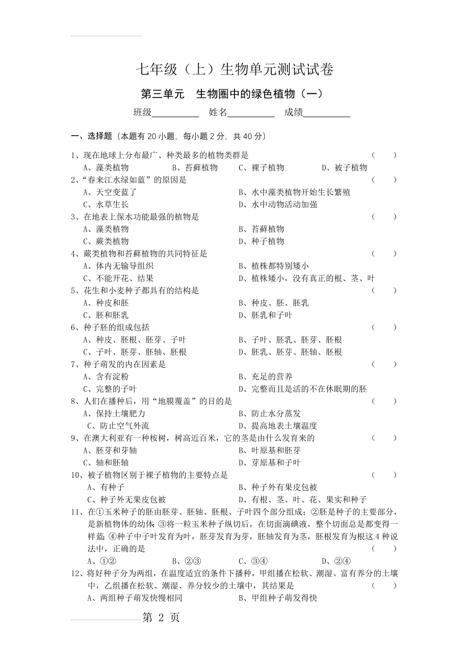 生物圈中的绿色植物单元测试题(5页).doc_第2页