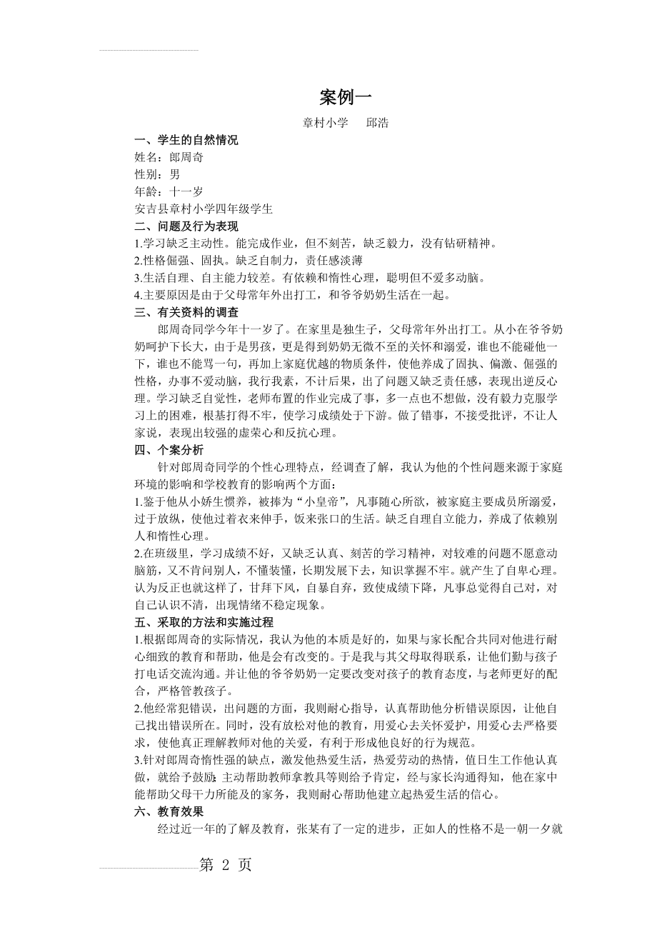 留守儿童教育案例分析及阶段性小结(7页).doc_第2页