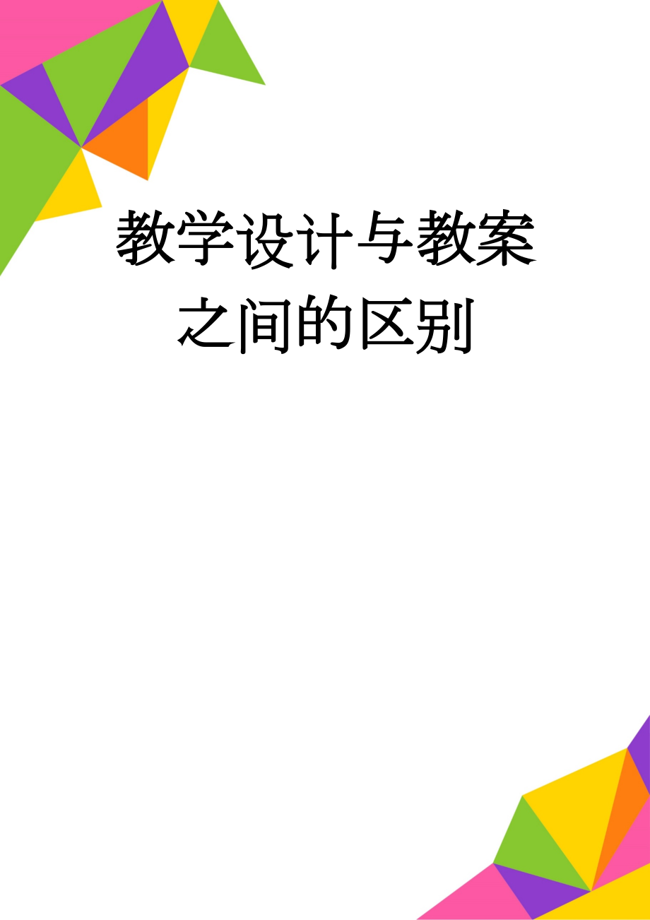 教学设计与教案之间的区别(9页).doc_第1页