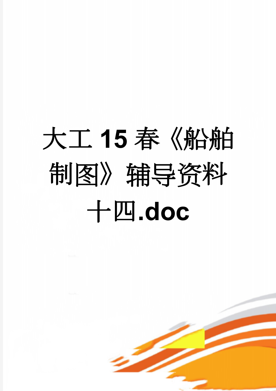 大工15春《船舶制图》辅导资料十四.doc(4页).doc_第1页