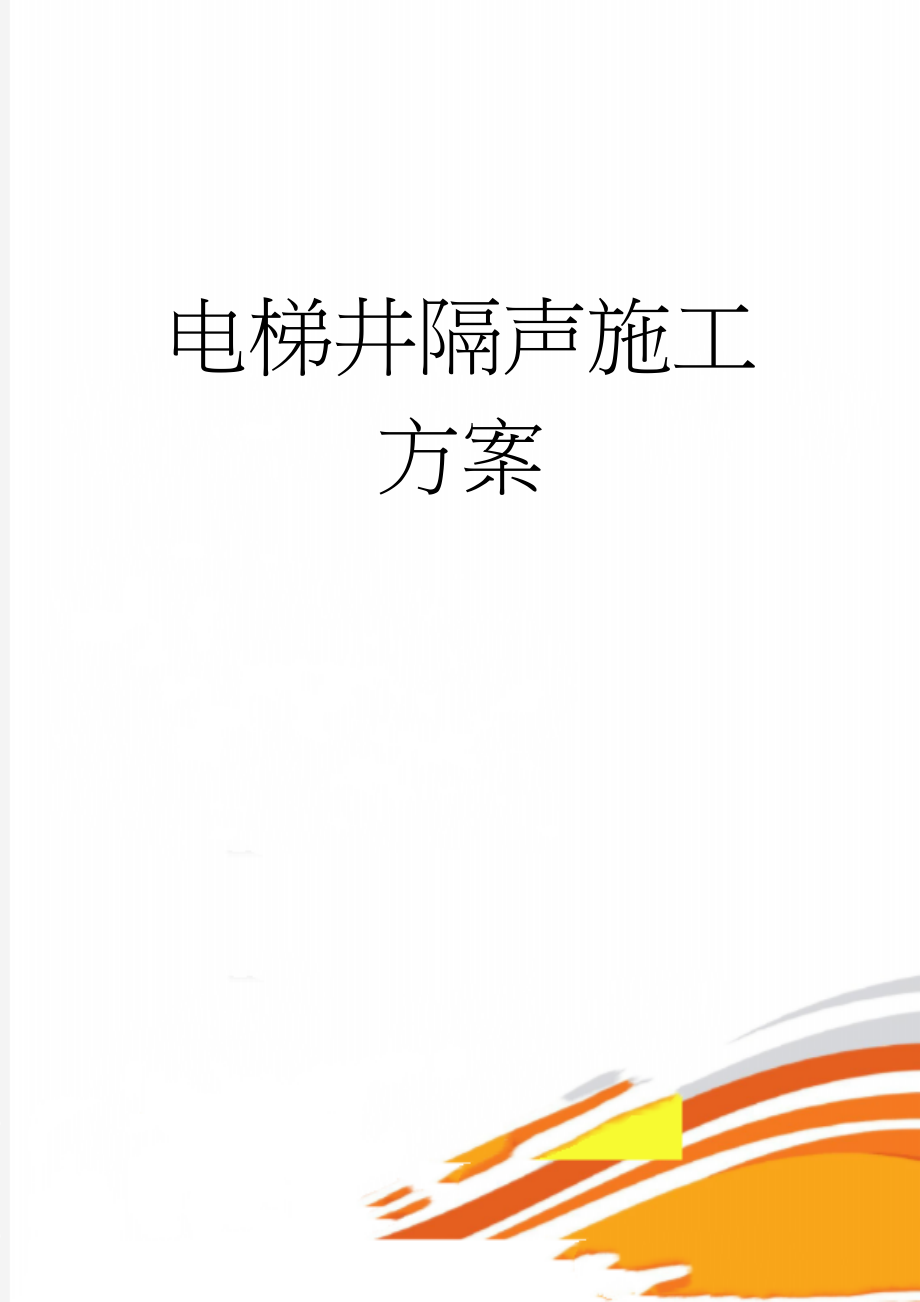 电梯井隔声施工方案(10页).doc_第1页