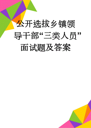 公开选拔乡镇领导干部“三类人员”面试题及答案(9页).doc