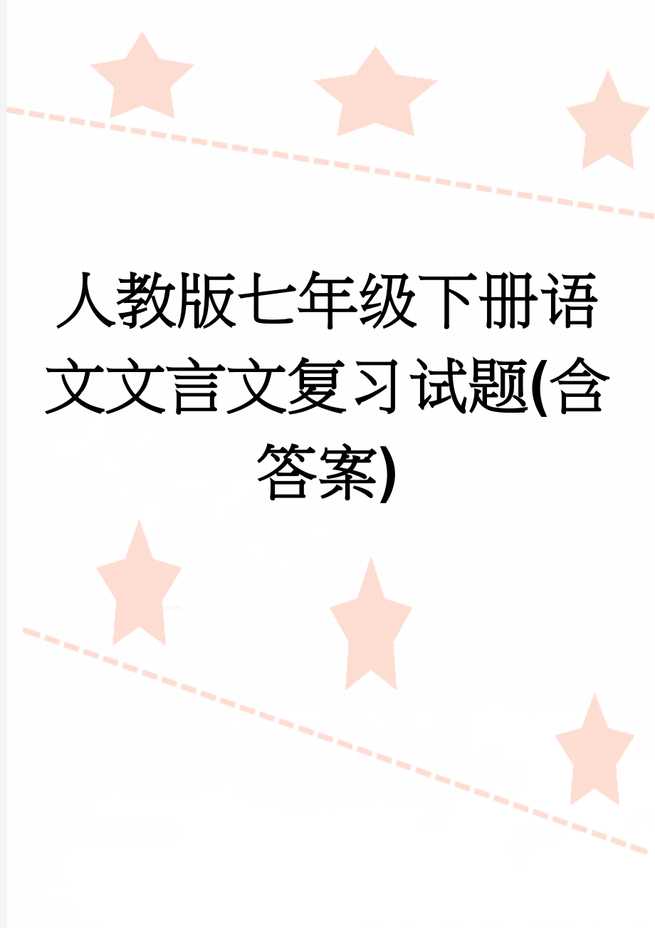 人教版七年级下册语文文言文复习试题(含答案)(17页).doc_第1页