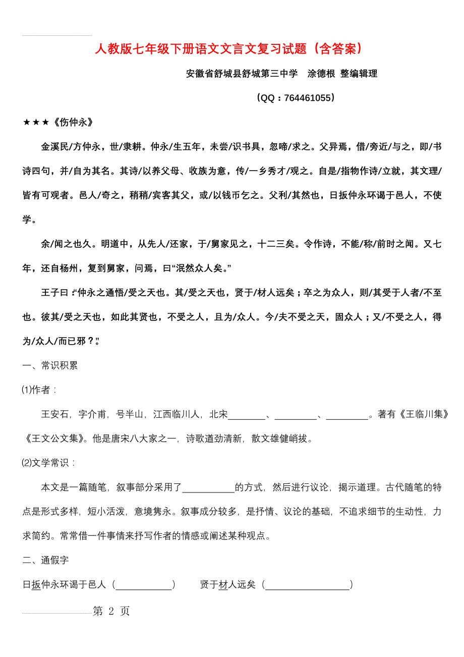 人教版七年级下册语文文言文复习试题(含答案)(17页).doc_第2页