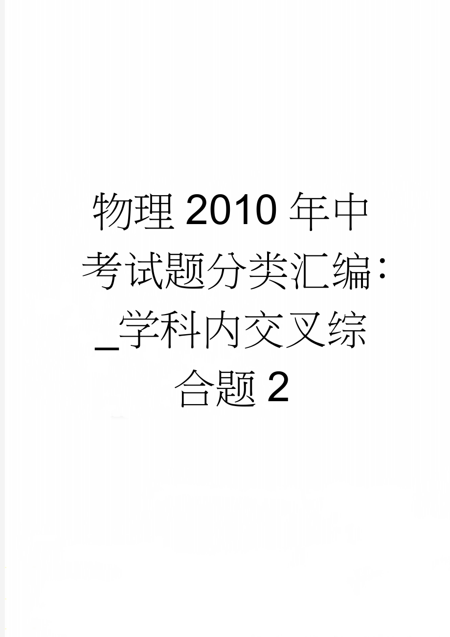 物理2010年中考试题分类汇编：_学科内交叉综合题2(13页).doc_第1页