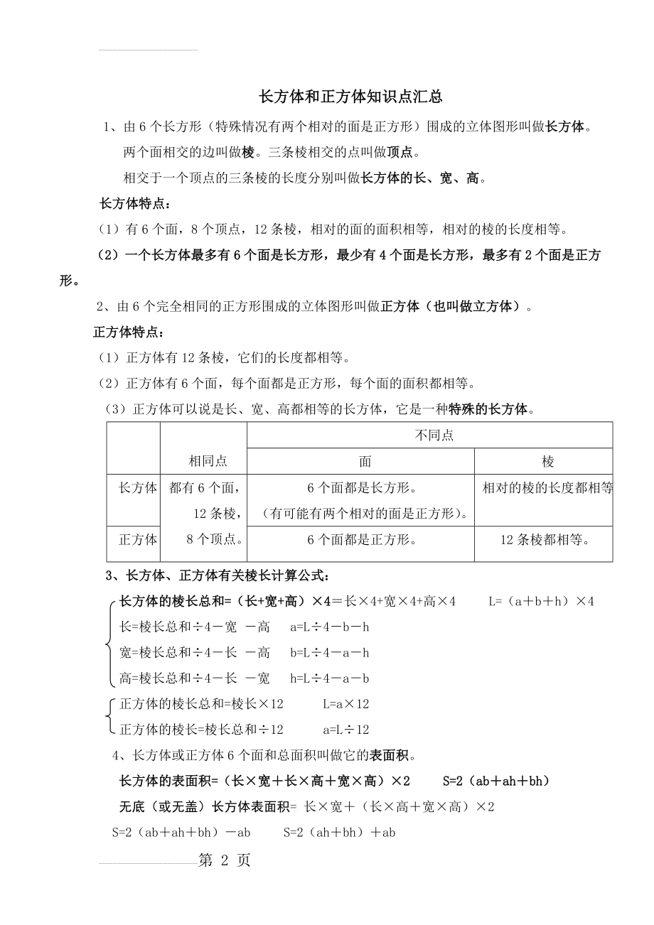 人教版五年级下册长方体和正方体知识点汇总(4页).doc_第2页