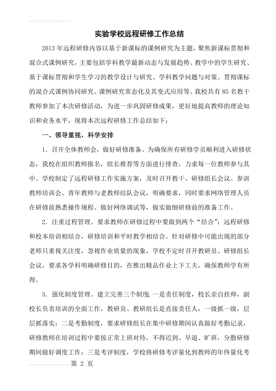 学校远程研修总结(4页).doc_第2页