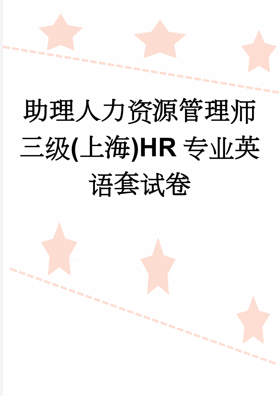 助理人力资源管理师三级(上海)HR专业英语套试卷(34页).doc_第1页