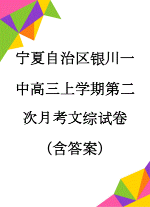 宁夏自治区银川一中高三上学期第二次月考文综试卷（含答案）(20页).doc