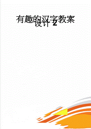 有趣的汉字教案设计2(4页).doc