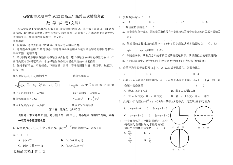 宁夏石嘴山市光明中学届高三第三次模拟数学(文)试题.doc_第1页