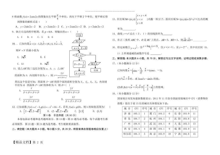 宁夏石嘴山市光明中学届高三第三次模拟数学(文)试题.doc_第2页