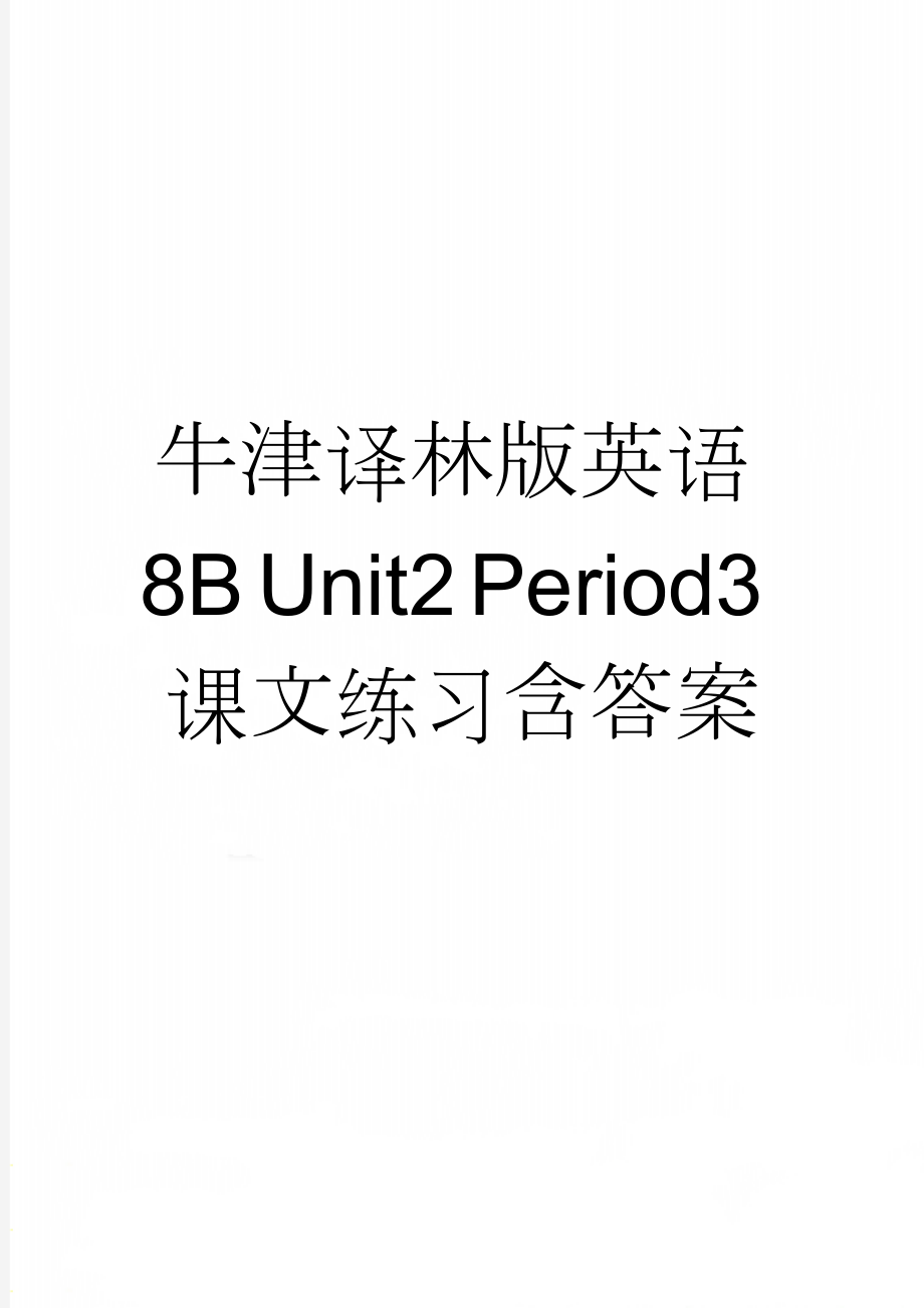 牛津译林版英语8B Unit2 Period3课文练习含答案(4页).doc_第1页