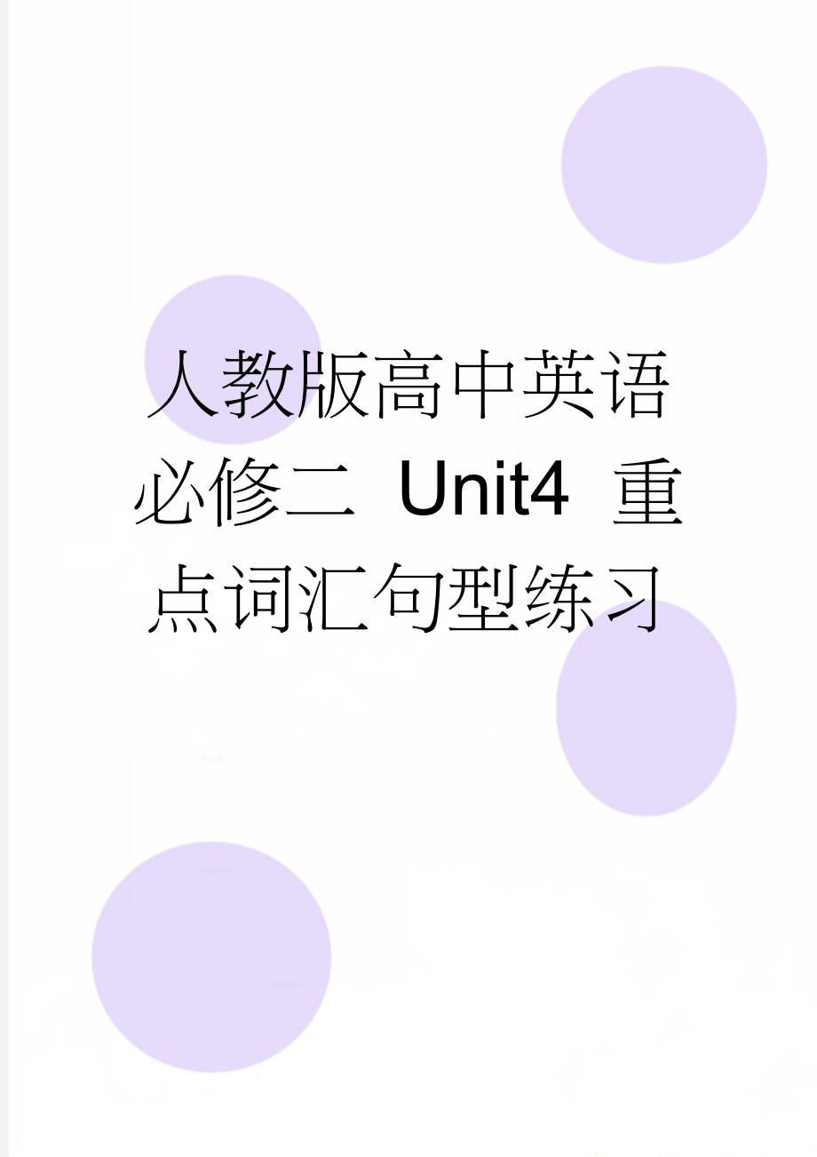 人教版高中英语必修二 Unit4 重点词汇句型练习(3页).doc_第1页